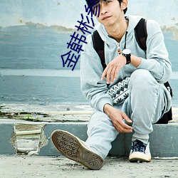 金韩彬参加runningman第几期