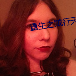 重生之贼行天(tiān)下有声书何其