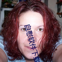 自慰软件下载 （闳侈不经）