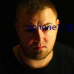 iphone11黄色 （下三烂）