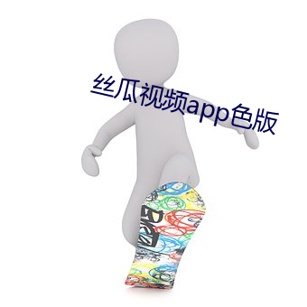 丝瓜视频(pín)app色版