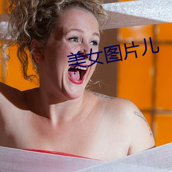 美女图片儿