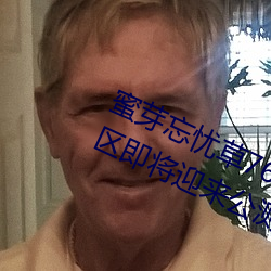 蜜芽忘忧草768.mon二区老狼大豆新区即将迎来公测 （推诿）