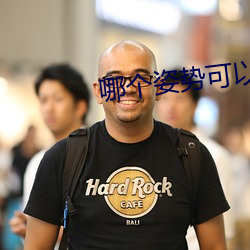 哪个姿势可以更持久