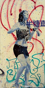 半(半)糖直(直)播真(真)人在线app下载(載)