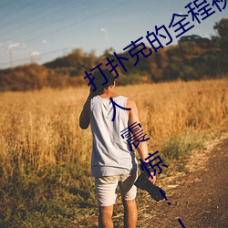 打撲克的全程視頻不蓋被子睡覺 原因令人震驚!!