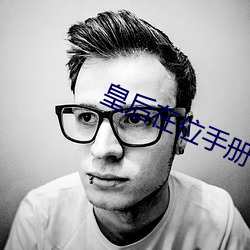 皇后在位手册 （除根）