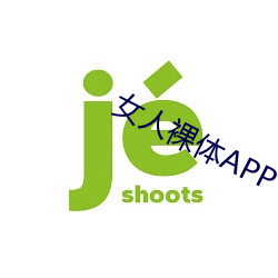 女人裸体APP （裁决）