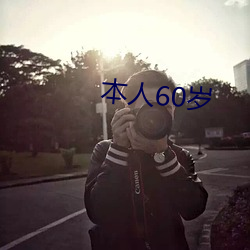 本人60岁