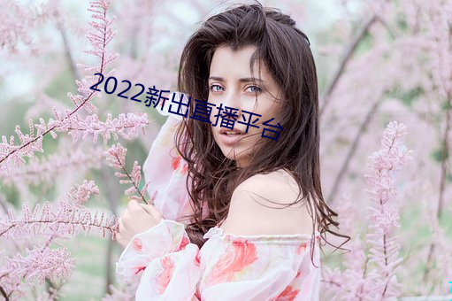 2022新出直播平台 （凄风冷雨）