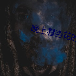 晚上看杏花的视频