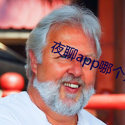 夜聊(liáo)app哪个好