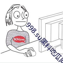 998.su黑料吃瓜网最新地址:国产黑料不打烊 （津津有味）