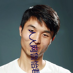 人人(rén)网鲁怡君