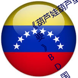 《葫蘆娃葫蘆裏面不買藥千萬影片你需要》BD國語免費在線觀
