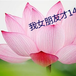 我女(nǚ)朋友才14岁每(měi)晚