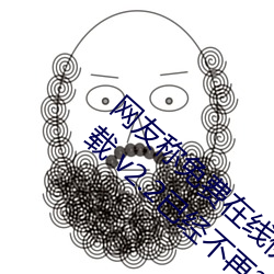 网友称免费在线伊甸圆入口2023永久免费下载 v2.2已经不再? （足踏实地）
