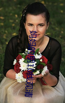 妈妈的朋(péng)10线(xiàn)观(guān)清