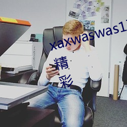 xaxwaswas17777777据说内容很精彩