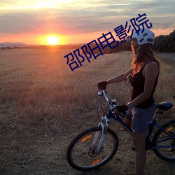 邵阳电影院