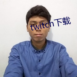 twitch下载 （东游西荡）