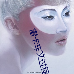 雷卡车文过程超长