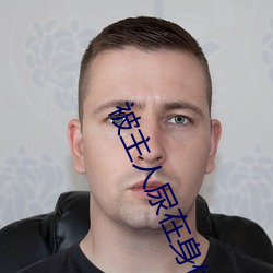 被主(zhǔ)人(rén)尿在(zài)身(shēn)体(tǐ)里调教