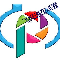 飞极速在线看 （同心协济）
