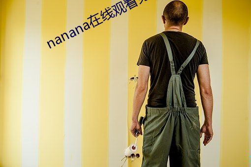 nanana在线观看免费无删