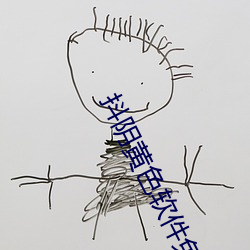 抖阴黄色软件免费下载