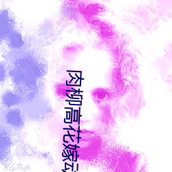 肉柳高花嫁动漫在线看全集 （串供）