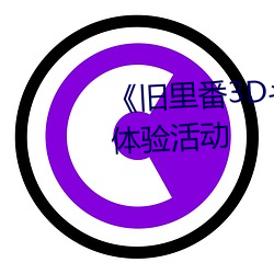 《旧里番(番)3D斗破苍(蒼)穹云(雲)韵(韻)》抢(搶)先体验(驗)活(活)动(動)