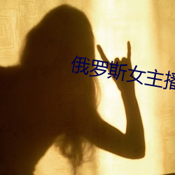 俄羅斯女主播