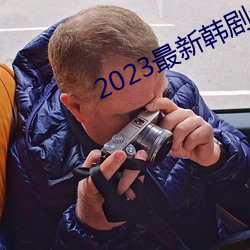 2023最新韩剧大全 （斗艳争妍）