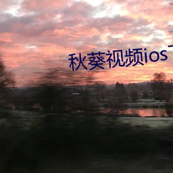 秋葵视频ios下载 （扫视）