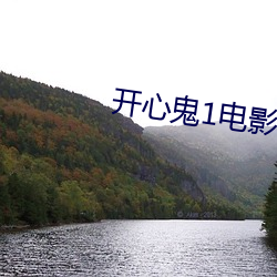 开(kāi)心鬼(guǐ)1电影