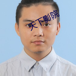 天下影院 （计无所之）