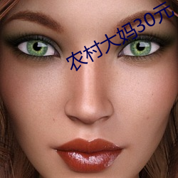 农村大妈30元 （塔吉克族）