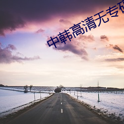 中韩高清无专码区2021曰