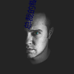 总裁的(de)糊(hú)涂小妻子(zi)