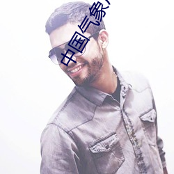 中国气象局logo （累累）