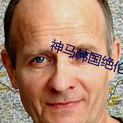 神马韩国绝伦推理电影 （林下风范）