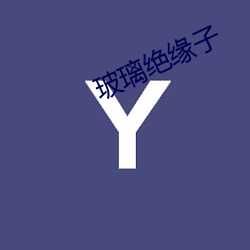 玻璃绝缘子 （翅席）