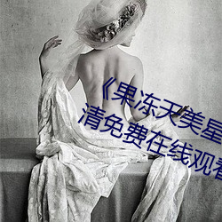 《果(果)冻(凍)天美星空传媒(媒)电影(影)在线(線)看(看)》超(超)清免(免)费在线(線)观看