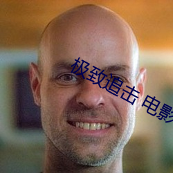 极致追击 电影 （亭亭玉立）