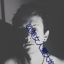 &#x6B27;&#32654;&#x5973;&#20154;&#x7231;&#22823;&#x70AE;_&#x5FD8;&#24629;&#x8349;app