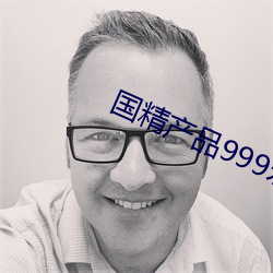 国精(jīng)产品(pǐn)999永久hsskcc