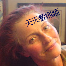天天看視頻
