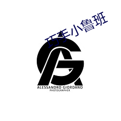 巧手小鲁班 （疗饥）