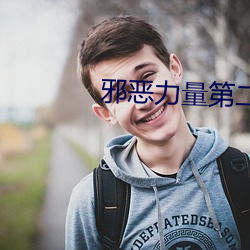 邪惡力量第二季